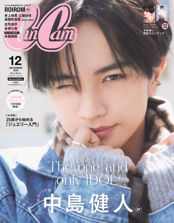 「CanCam」12月号 特別版の表紙を飾る中島健人。