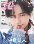 「CanCam」12月号 特別版の表紙を飾る中島健人。