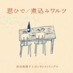 浜田真理子とロンサムストリングス「思ひで / 煮込みワルツ」ジャケット