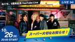 「ねぐせ。5周年記念YouTube Live『スーパー大切なお知らせ！』」告知画像