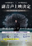 映画「秒速5センチメートル」副音声上映の告知ビジュアル。