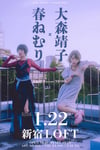 「春ねむり presents『生存の技法』春ねむり×大森靖子」フライヤー
