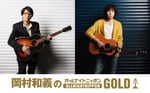 「岡村和義のオールナイトニッポンGOLD」ビジュアル