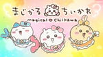「まじかるちいかわ」スペシャルミュージックビデオ「マジカルシンドローム」より。