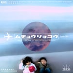 深夜枠「夢宙旅行」ジャケット