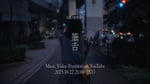 RADWIMPS「筆舌」ミュージックビデオより。