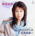 髙橋真梨子「桃色吐息」ジャケット