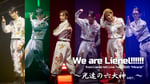 Lienel「We are Lienel!!!!!!」ライブ映像のサムネイル画像。