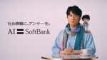 ソフトバンクの新テレビCM「AI宣言」編より。