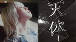 RAY「天体」MVより。