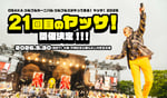 「ヤッサ！2026」告知画像