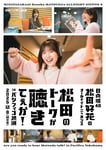 「日向坂46・松田好花のオールナイトニッポンX 松田のトークが聴きてぇか！ in パシフィコ横浜」ビジュアル
