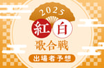紅白歌合戦 出場者予想2025
