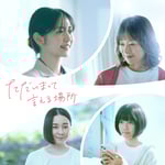 「ただいまって言える場所」ティザービジュアル ©2026ほつい