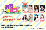 「おもカワ2025～アイドル大喜利シングルトーナメント～」ビジュアル