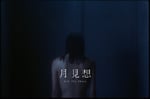 Aile The Shota「月見想（Prod. 蔦谷好位置）」ミュージックビデオのサムネイル。