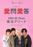 「ねぐせ。ONEMAN LIVE 『愛問愛答』」キービジュアル