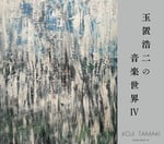 V.A.「玉置浩二の音楽世界IV」ジャケット写真