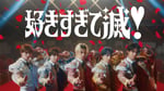 M!LK「好きすぎて滅！」ミュージックビデオより。