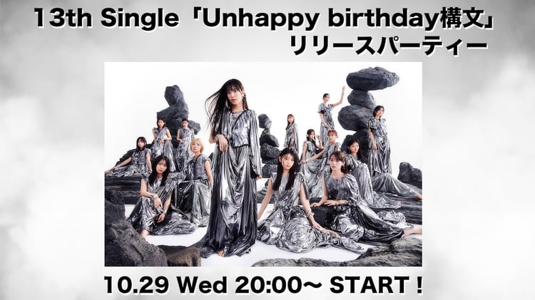 櫻坂46「Unhappy birthday構文」リリースパーティビジュアル