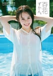 伊藤百花（AKB48）1stフォトブック「百花ずかん。」表紙（撮影：熊木優）