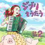 V.A.「ジブリをうたう その2」通常盤ジャケット