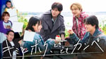 「キミとボク、ときどきカンペ」©︎テレビ朝日