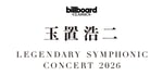 「billboard classics 玉置浩二 LEGENDARY SYMPHONIC CONCERT 2026」ロゴ