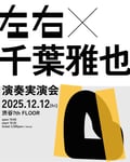 「左右×千葉雅也 演奏実演会」フライヤー