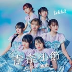 ukka「青春小節～約束と衝動～」初回限定盤ジャケット
