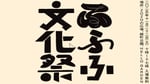 「ふふふ文化祭2025」ビジュアル