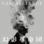 LAST ALLIANCE「幻影革命団」配信ジャケット