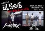 ノーボアダムズ自主企画「退屈の底 -俺に退屈を教えてくれ!!-」フライヤー