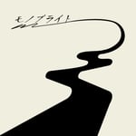 モノブライト「この道の続きで」ジャケット