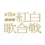 「第76回NHK紅白歌合戦」ロゴ