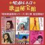 「昭和歌謡復刻シリーズ」告知画像