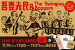 「吾妻光良 & The Swinging Boppers 45th Anniversary "SPECIAL BANQUET"」グッズ事前受注販売の告知ビジュアル。