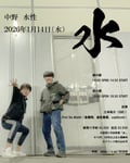 江本祐介と高橋翔の共同企画「水」ビジュアル。