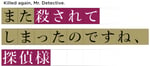 「また殺されてしまったのですね、探偵様」ロゴ ©2026/てにをは/KADOKAWA/またころ製作委員会