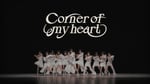 WHITE SCORPION「Corner of my heart」ダンスパフォーマンスビデオより。