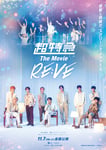 「超特急 The Movie RE:VE」ポスタービジュアル©︎2025, 株式会社 SDR & CJ 4DPLEX Japan