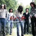 村八分「京都会館第一ホール」ジャケット