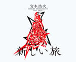 「宮本浩次 tour 2026 新しい旅」ビジュアル
