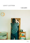 久保史緒里「LOST LETTER」表紙