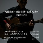「死神紫郎×面黒楼卍×魚住英里奈 3マンライブ」フライヤー