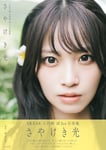 入内嶋涼（SKE48）の1st写真集「さやけき光」通常版表紙。（撮影：時永大吾）