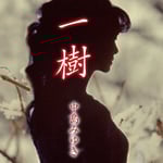 中島みゆき「一樹」配信ジャケット