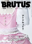 「BRUTUS」No.1044の表紙。松本かれん（FRUITS ZIPPER）の衣装が採用されている。 ©︎BRUTUS/マガジンハウス