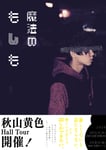 「秋山黄色 Hall Tour『魔法のもしも』」告知画像