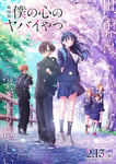劇場版「僕の心のヤバイやつ」ポスタービジュアル ©桜井のりお（秋田書店）／僕ヤバ製作委員会